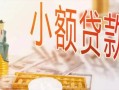 深圳16私人信用贷款-深圳16贷款空放-深圳16私借空放先息后本
