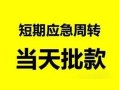 深圳16私人身份证借私借-深圳16小额空放-深圳16信用贷款网