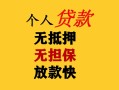 深圳16民间借贷当天放款-深圳16民间贷款-深圳16贷款信用贷款