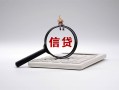 深圳16身份证办理贷款-深圳16私人无抵押贷款-深圳16私借空放先息后本