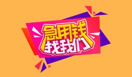 深圳16私人借钱怎么收费-深圳16借款短借-深圳16借私借
