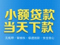 深圳16小额私人借贷-深圳16空放私人借钱-深圳16小额贷款当天放款