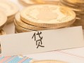 深圳16个人身份证借私借-深圳16无抵押信用贷款-深圳16身份证借私借
