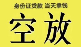 深圳16身份证贷款-深圳16个人信用贷款-深圳16个人身份证贷款