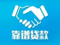 深圳16地区公积金信用贷款-深圳16民间借贷个人放款-深圳16身份证小额贷款