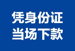 深圳16私人贷款小额贷款-深圳16民间贷款-深圳16线下贷款