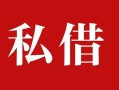 深圳16民间私借-深圳16小额个人借贷-深圳16社保信用贷款