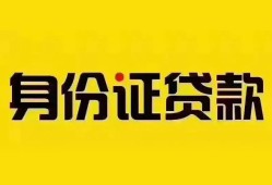 深圳16个人借贷私借-深圳16私人身份证贷款-深圳16哪里可以信用贷款