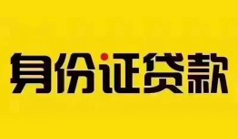 深圳16个人借贷私借-深圳16私人身份证贷款-深圳16哪里可以信用贷款