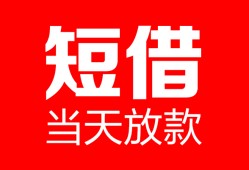 深圳16空放借款-深圳16快速小额贷款-深圳16贷款无抵押