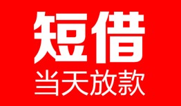 深圳16空放借款-深圳16快速小额贷款-深圳16贷款无抵押