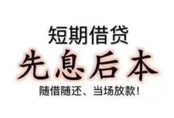 深圳1624小时上门放款-深圳16私人私借-深圳16短拆短借