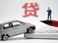 深圳16身份证贷款-深圳16民间短借-深圳16小额贷款贷款