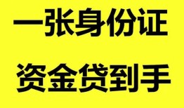 深圳16哪里可以信用贷款-深圳16身份证借款-深圳16哪里可以借私借