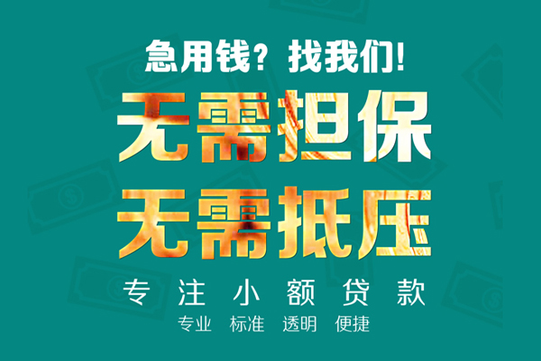 深圳16小额信用贷款