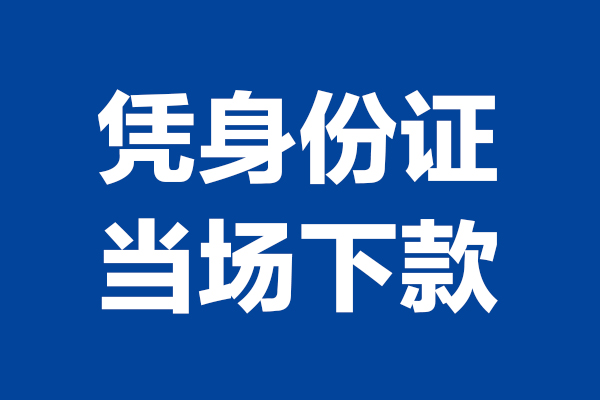 深圳16个人借贷放款