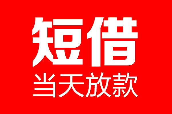 深圳16哪里可以借钱