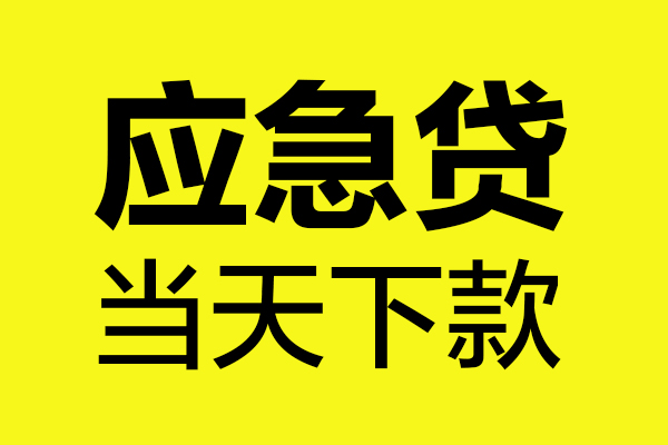深圳16无抵押私人贷款