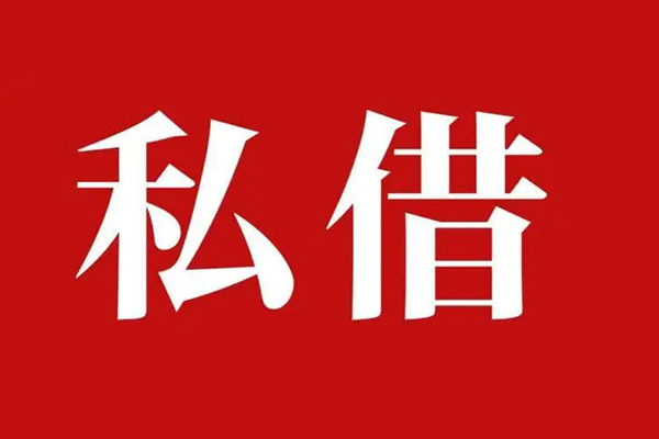 深圳16民间私借