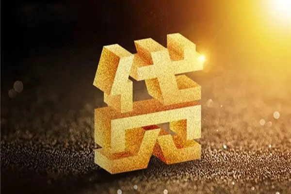 深圳16信用贷款